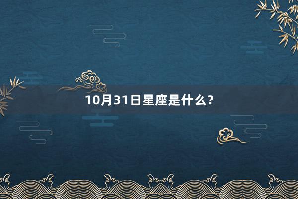 10月31日星座是什么？