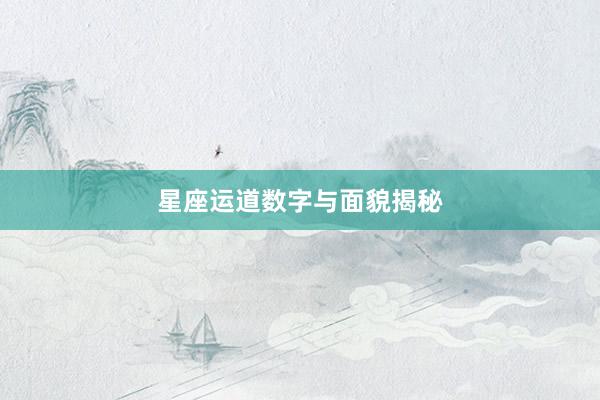 星座运道数字与面貌揭秘
