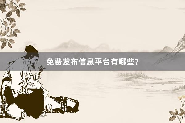 免费发布信息平台有哪些？